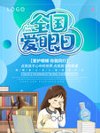 全国爱眼日