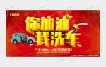 你加油 我洗车