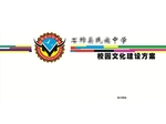 民族中学全套校园文化建设方案