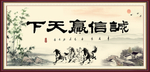 诚信赢天下