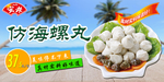海螺丸抢购促销海报benner