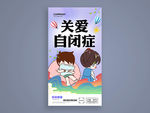关爱自闭症