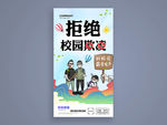 拒绝校园欺凌
