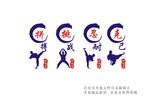 拼搏 挑战 忍耐 克己 跆拳道