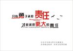 只有勇于承担 责任 才能承担更
