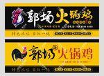 火锅鸡 招牌