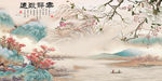 中式花香鸟语山水水墨装饰画