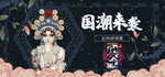国潮手绘海报