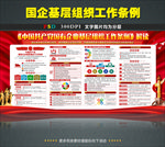 国企基层组织工作条例