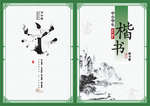 楷书封面