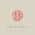 宋徽宗双龙小印