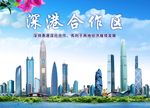 深港合作区