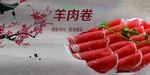 羊肉卷