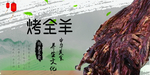 烤全羊