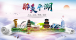 平湖生态卫生城市形象广告海报