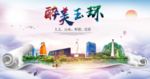 玉环醉大美卫生文明城市海报