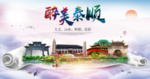 泰顺醉大美卫生文明城市海报