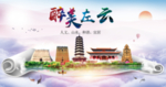 左云醉大美卫生文明城市海报