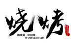烧烤艺术字