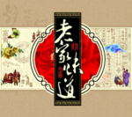 老家味道