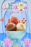 冰淇淋海报