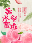 桃子 水蜜桃