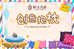 创意抱枕 展板 恒大 地产 广