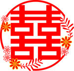 喜字