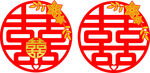 喜字