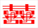 喜字