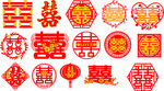 喜字