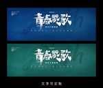 青春海报