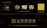 美术馆代金券