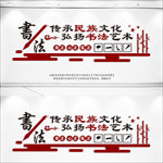 校园文化墙书法