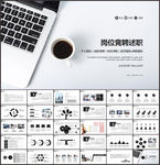 岗位竞聘个人述职报告PPT