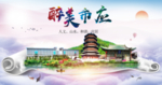 应县醉大美卫生文明城市海报