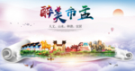盂县醉大美卫生文明城市海报