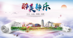 静乐醉大美卫生文明城市海报