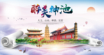 神池醉大美卫生文明城市海报