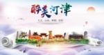 河津醉大美卫生文明城市海报