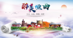 垣曲醉大美卫生文明城市海报