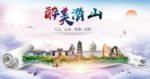 潜山醉大美卫生文明城市海报