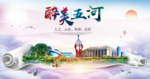 五河醉大美卫生文明城市海报