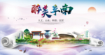 阜南醉大美卫生文明城市海报