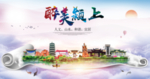 颍上醉大美卫生文明城市海报
