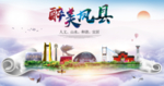 凤台醉大美卫生文明城市海报