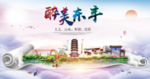 东丰醉大美卫生文明城市海报