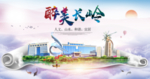 长岭醉大美卫生文明城市海报