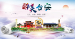 台安醉大美卫生文明城市海报