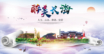 长海醉大美卫生文明城市海报